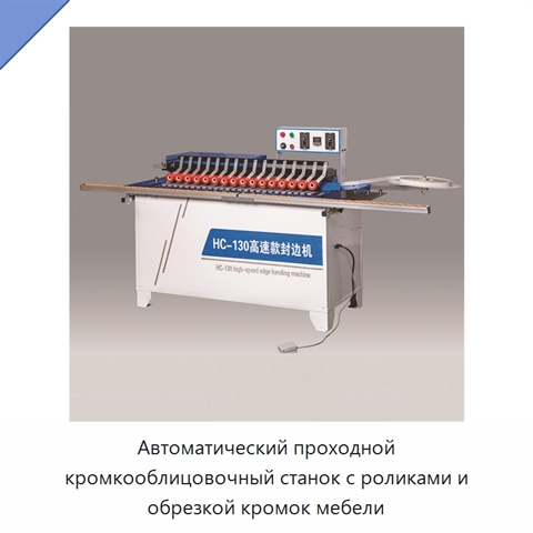 Автоматический проходной кромкооблицовочный станок с роликами и обрезкой кромок мебели