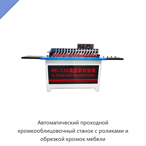 Автоматический проходной кромкооблицовочный станок с роликами и обрезкой кромок мебели