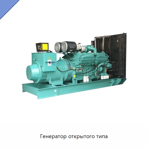 Генератор открытого типа