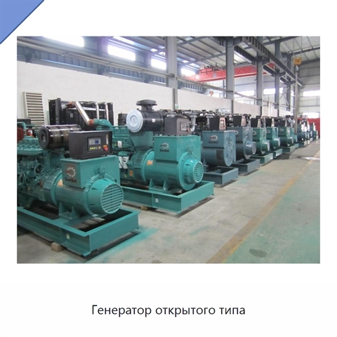 Генератор открытого типа
