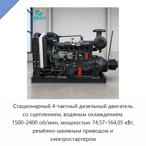 Стационарный 4-тактный дизельный двигатель со сцеплением, водяным охлаждением, 1500–2400 об/мин, мощностью 74,57–164,05 кВт, ремённо-шкивным приводом и электростартером