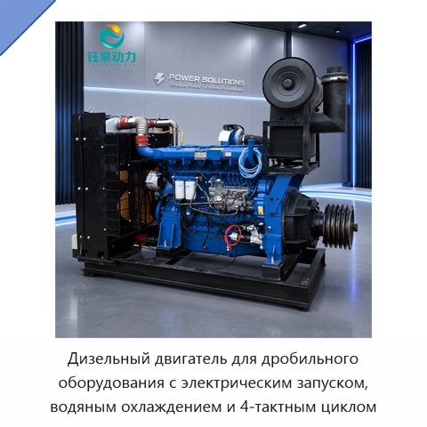 Дизельный двигатель для дробильного оборудования с электрическим запуском, водяным охлаждением и 4-тактным циклом