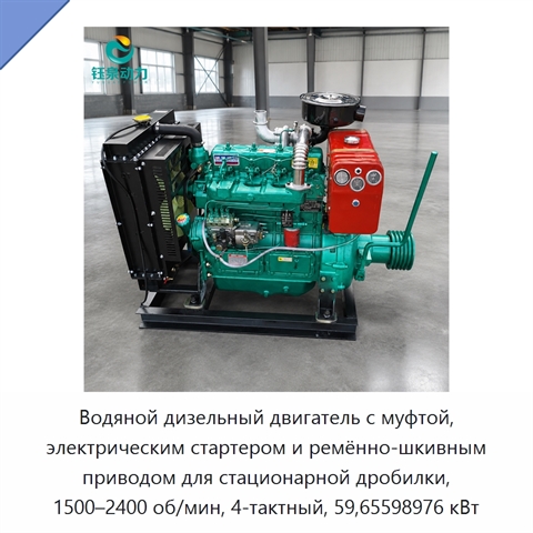 Водяной дизельный двигатель с муфтой, электрическим стартером и ремённо-шкивным приводом для стационарной дробилки, 1500–2400 об/мин, 4-тактный, 59,65598976 кВт