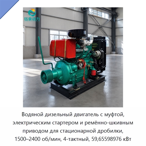 Водяной дизельный двигатель с муфтой, электрическим стартером и ремённо-шкивным приводом для стационарной дробилки, 1500–2400 об/мин, 4-тактный, 59,65598976 кВт