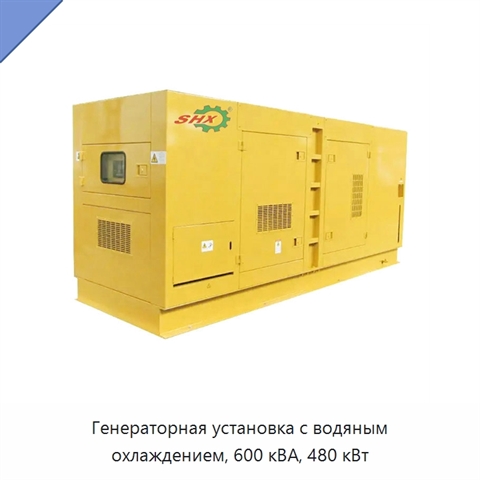 Генераторная установка с водяным охлаждением, 600 кВА, 480 кВт