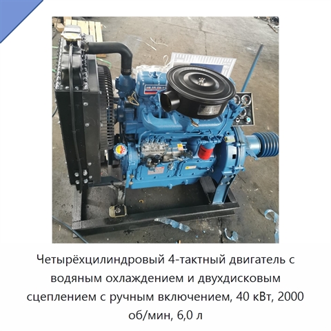 Четырёхцилиндровый 4-тактный двигатель с водяным охлаждением и двухдисковым сцеплением с ручным включением, 40 кВт, 2000 об/мин, 6,0 л