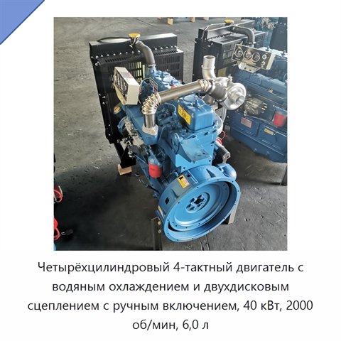 Четырёхцилиндровый 4-тактный двигатель с водяным охлаждением и двухдисковым сцеплением с ручным включением, 40 кВт, 2000 об/мин, 6,0 л