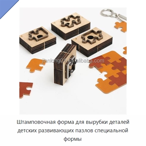 Штамповочная форма для вырубки деталей детских развивающих пазлов специальной формы