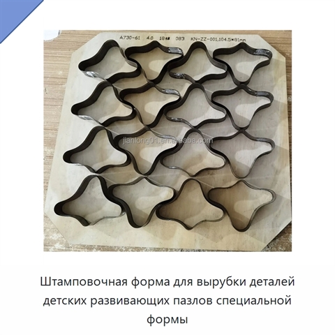 Штамповочная форма для вырубки деталей детских развивающих пазлов специальной формы