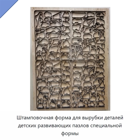 Штамповочная форма для вырубки деталей детских развивающих пазлов специальной формы