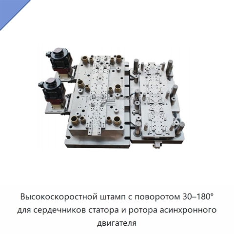 Высокоскоростной штамп с поворотом 30–180° для сердечников статора и ротора асинхронного двигателя