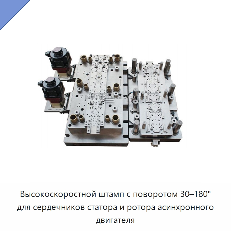 Высокоскоростной штамп с поворотом 30–180° для сердечников статора и ротора асинхронного двигателя — Гидравлические прессы