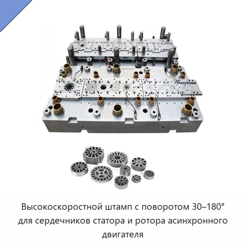 Высокоскоростной штамп с поворотом 30–180° для сердечников статора и ротора асинхронного двигателя