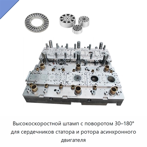 Высокоскоростной штамп с поворотом 30–180° для сердечников статора и ротора асинхронного двигателя