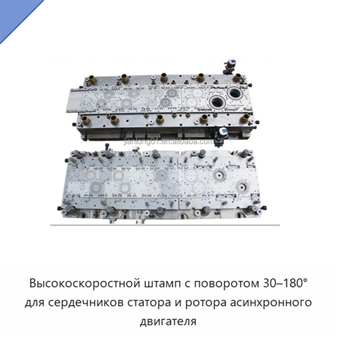 Высокоскоростной штамп с поворотом 30–180° для сердечников статора и ротора асинхронного двигателя