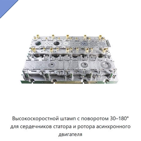 Высокоскоростной штамп с поворотом 30–180° для сердечников статора и ротора асинхронного двигателя