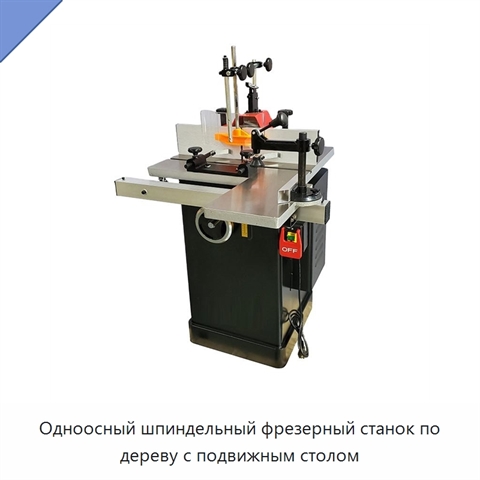 Одноосный шпиндельный фрезерный станок по дереву с подвижным столом