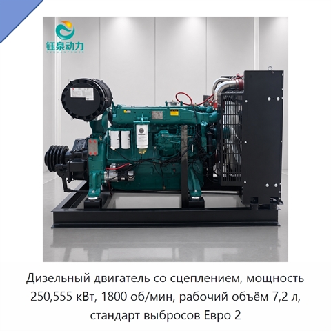 Дизельный двигатель со сцеплением, мощность 250,555 кВт, 1800 об/мин, рабочий объём 7,2 л, стандарт выбросов Евро 2