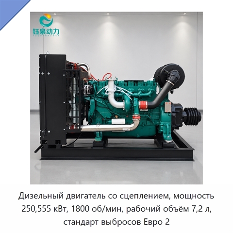 Дизельный двигатель со сцеплением, мощность 250,555 кВт, 1800 об/мин, рабочий объём 7,2 л, стандарт выбросов Евро 2
