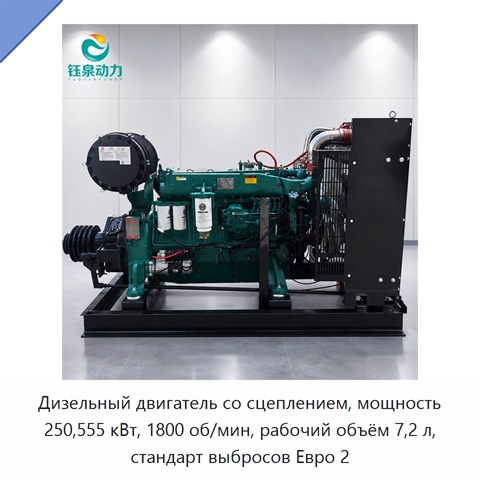 Дизельный двигатель со сцеплением, мощность 250,555 кВт, 1800 об/мин, рабочий объём 7,2 л, стандарт выбросов Евро 2