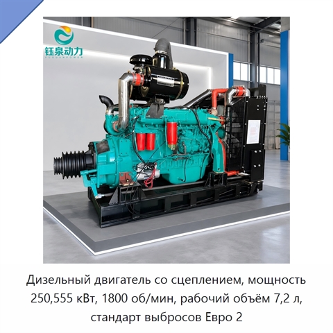 Дизельный двигатель со сцеплением, мощность 250,555 кВт, 1800 об/мин, рабочий объём 7,2 л, стандарт выбросов Евро 2