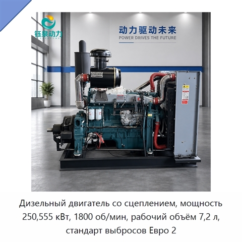Дизельный двигатель со сцеплением, мощность 250,555 кВт, 1800 об/мин, рабочий объём 7,2 л, стандарт выбросов Евро 2