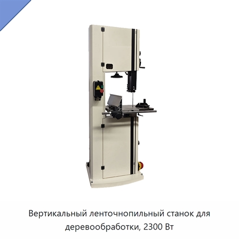 Вертикальный ленточнопильный станок для деревообработки, 2300 Вт