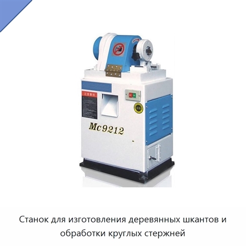 Станок для изготовления деревянных шкантов и обработки круглых стержней