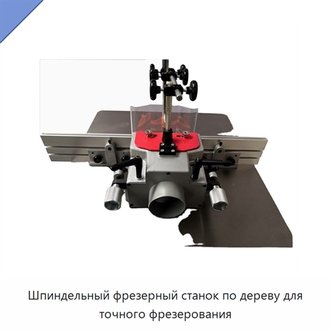 Шпиндельный фрезерный станок по дереву для точного фрезерования
