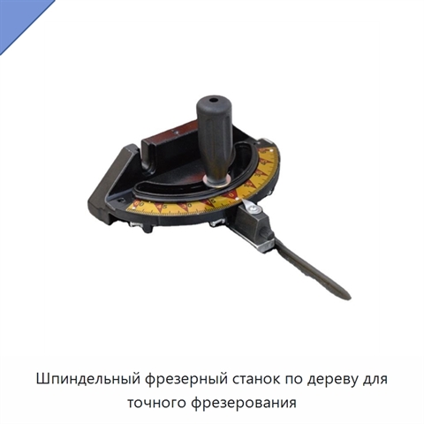 Шпиндельный фрезерный станок по дереву для точного фрезерования