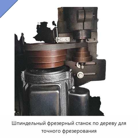 Шпиндельный фрезерный станок по дереву для точного фрезерования