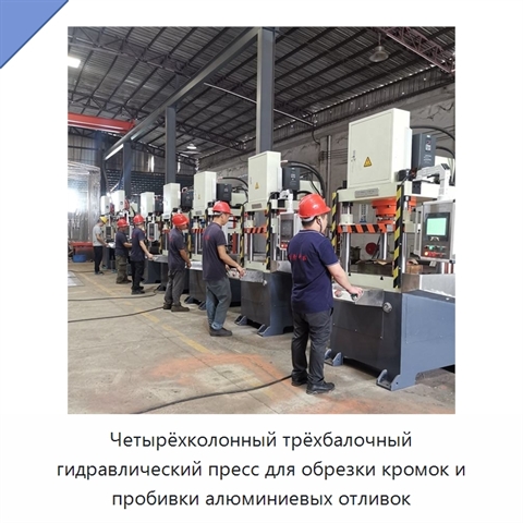 Четырёхколонный трёхбалочный гидравлический пресс для обрезки кромок и пробивки алюминиевых отливок