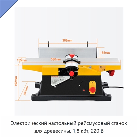 Электрический настольный рейсмусовый станок для древесины, 1,8 кВт, 220 В