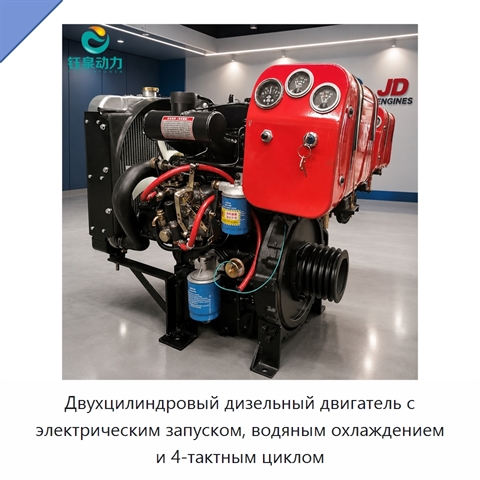 Двухцилиндровый дизельный двигатель с электрическим запуском, водяным охлаждением и 4-тактным циклом