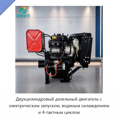Двухцилиндровый дизельный двигатель с электрическим запуском, водяным охлаждением и 4-тактным циклом