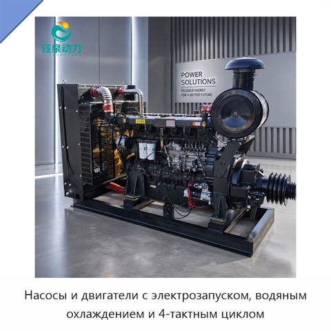 Насосы и двигатели с электрозапуском, водяным охлаждением и 4-тактным циклом