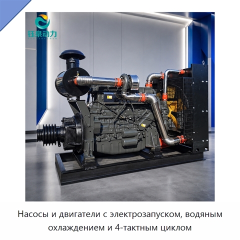 Насосы и двигатели с электрозапуском, водяным охлаждением и 4-тактным циклом