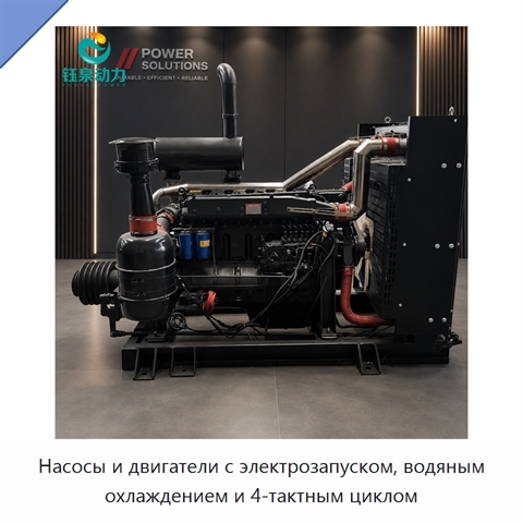 Насосы и двигатели с электрозапуском, водяным охлаждением и 4-тактным циклом