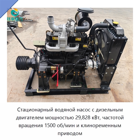 Стационарный водяной насос с дизельным двигателем мощностью 29,828 кВт, частотой вращения 1500 об/мин и клиноременным приводом