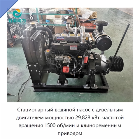 Стационарный водяной насос с дизельным двигателем мощностью 29,828 кВт, частотой вращения 1500 об/мин и клиноременным приводом