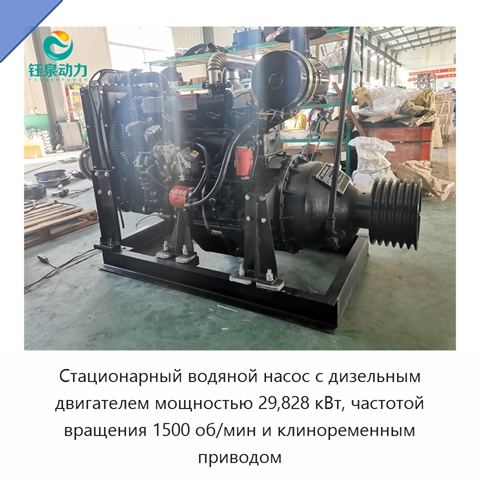 Стационарный водяной насос с дизельным двигателем мощностью 29,828 кВт, частотой вращения 1500 об/мин и клиноременным приводом