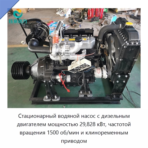Стационарный водяной насос с дизельным двигателем мощностью 29,828 кВт, частотой вращения 1500 об/мин и клиноременным приводом