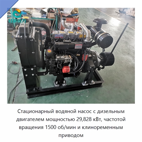 Стационарный водяной насос с дизельным двигателем мощностью 29,828 кВт, частотой вращения 1500 об/мин и клиноременным приводом