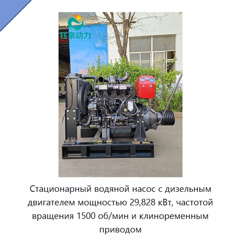 Стационарный водяной насос с дизельным двигателем мощностью 29,828 кВт, частотой вращения 1500 об/мин и клиноременным приводом