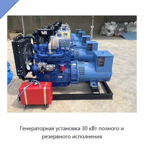Генераторная установка 30 кВт полного и резервного исполнения