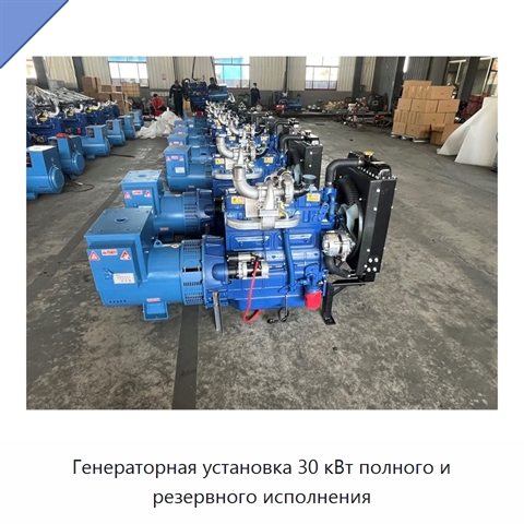 Генераторная установка 30 кВт полного и резервного исполнения