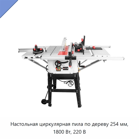 Настольная циркулярная пила по дереву 254 мм, 1800 Вт, 220 В