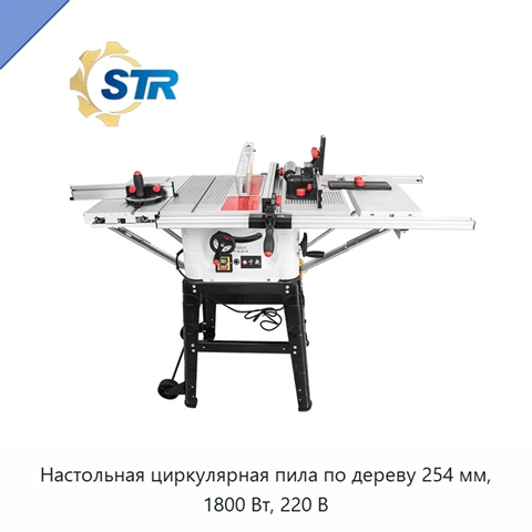 Настольная циркулярная пила по дереву 254 мм, 1800 Вт, 220 В