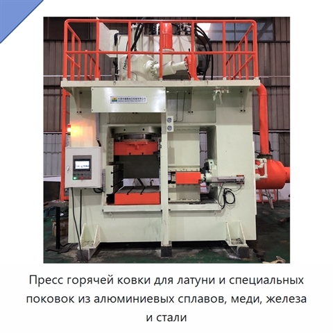 Пресс горячей ковки для латуни и специальных поковок из алюминиевых сплавов, меди, железа и стали