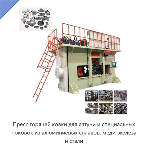 Пресс горячей ковки для латуни и специальных поковок из алюминиевых сплавов, меди, железа и стали